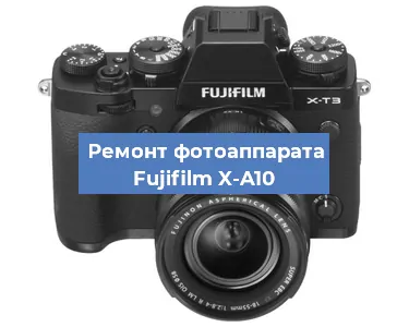 Прошивка фотоаппарата Fujifilm X-A10 в Новосибирске